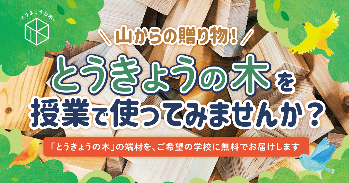 「とうきょうの木を授業で使ってみませんか？」端材のお申込み