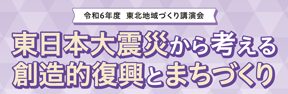 令和6年度 東北地域づくり講演会